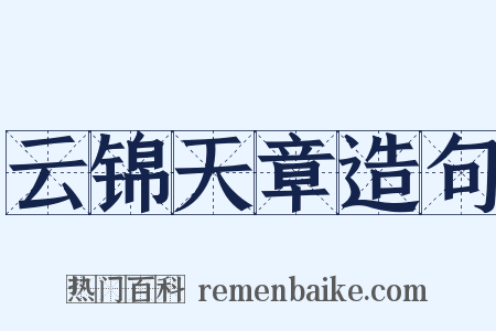 云锦天章造句是什么意思的图片